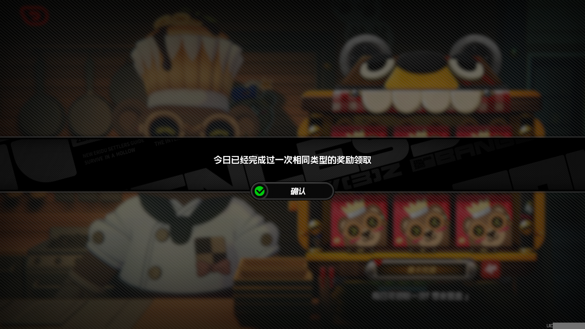 同类型奖励提示